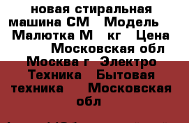 новая стиральная машина СМ 1 Модель 425 Малютка М 1 кг › Цена ­ 3 170 - Московская обл., Москва г. Электро-Техника » Бытовая техника   . Московская обл.